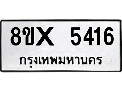 รับจองทะเบียนรถ 5416 หมวดใหม่ 8ขx 5416 ทะเบียนมงคล 5416