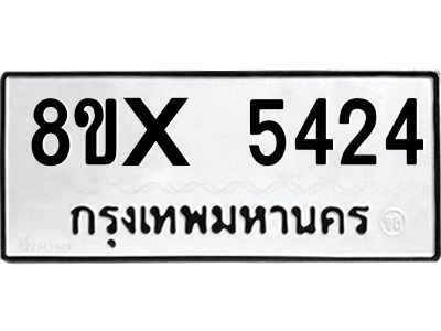 รับจองทะเบียนรถ 5424 หมวดใหม่ 8ขx 5424 ทะเบียนมงคล 5424