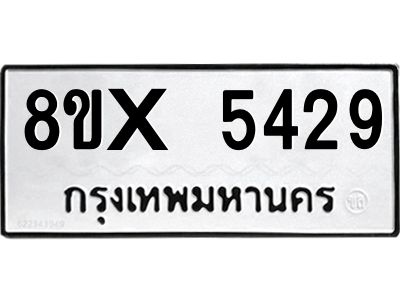 รับจองทะเบียนรถ 5429 หมวดใหม่ 8ขx 5429 ทะเบียนมงคล 5429