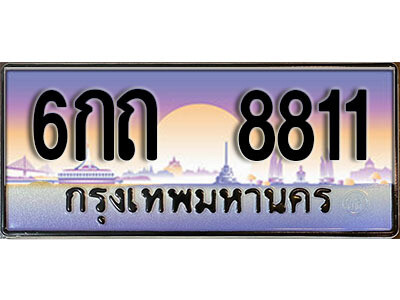 12. ทะเบียนสวย 8811 ทะเบียนประมูล - 6กถ 8811 ถูกที่สุด