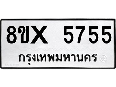 รับจองทะเบียนรถ 5755 หมวดใหม่ 8ขx 5755 ทะเบียนมงคล 5755