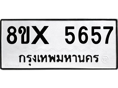 รับจองทะเบียนรถ 5657 หมวดใหม่ 8ขx 5657 ทะเบียนมงคล 5657