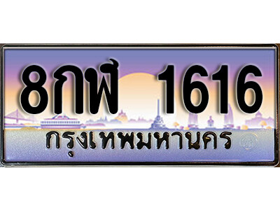 15. ทะเบียนรถเลข 1616 ทะเบียนสวย ถูกที่สุด  8กฬ 1616