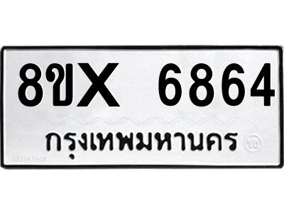 รับจองทะเบียนรถ 6864 หมวดใหม่ 8ขx 6864 ทะเบียนมงคล 6864