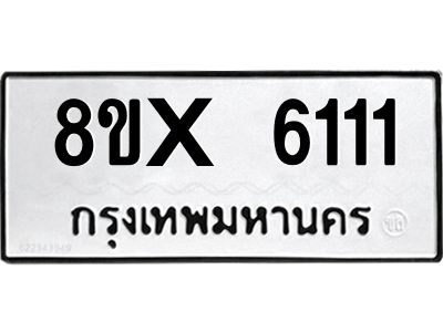 รับจองทะเบียนรถ 6111 หมวดใหม่ 8ขx 6111 ทะเบียนมงคล 6111