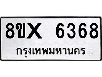 รับจองทะเบียนรถ 6368 หมวดใหม่ 8ขx 6368 ทะเบียนมงคล 6368