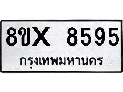 รับจองทะเบียนรถ 8595 หมวดใหม่ 8ขx 8595 ทะเบียนมงคล 8595