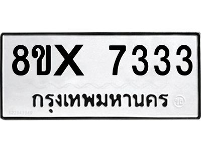 รับจองทะเบียนรถ 7333 หมวดใหม่ 8ขx 7333 ทะเบียนมงคล 7333