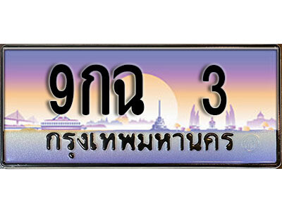 L.ทะเบียนรถ 3 ​ เลขประมูล ทะเบียนสวย - 9กฉ 3 จถูกที่สุด