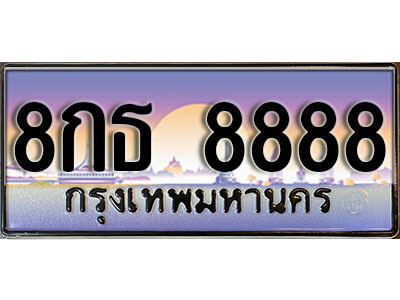 3. เลขทะเบียน 8888 ผลรวมดี 45 ทะเบียนรถ - 8กธ 8888