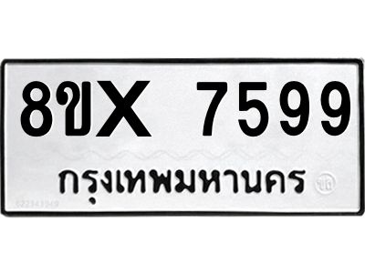 รับจองทะเบียนรถ 7599 หมวดใหม่ 8ขx 7599 ทะเบียนมงคล 7599