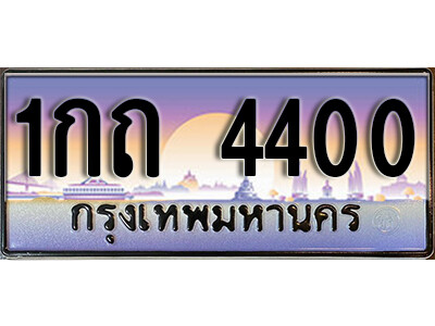 12. เลขทะเบียนรถ 4400 เลขประมูล ทะเบียนสวย - 1กถ 4400 ถูกที่สุด