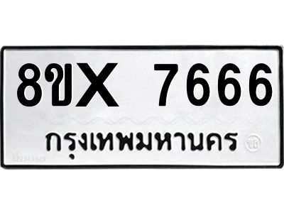 รับจองทะเบียนรถ 7666 หมวดใหม่ 8ขx 7666 ทะเบียนมงคล 7666