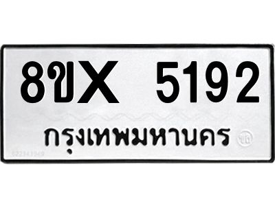 รับจองทะเบียนรถ 5192 หมวดใหม่ 8ขx 5192 ทะเบียนมงคล 5192