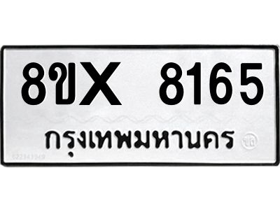 รับจองทะเบียนรถ 8165 หมวดใหม่ 8ขx 8165 ทะเบียนมงคล 8165