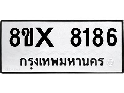 รับจองทะเบียนรถ 8186 หมวดใหม่ 8ขx 8186 ทะเบียนมงคล 8186