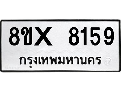 รับจองทะเบียนรถ 8159 หมวดใหม่ 8ขx 8159 ทะเบียนมงคล 8159