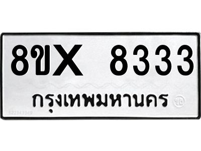รับจองทะเบียนรถ 8333 หมวดใหม่ 8ขx 8333 ทะเบียนมงคล 8333