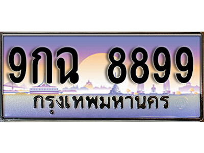 15. เลขทะเบียน 8899 ประมูล – 9กฉ 8899 ผลรวมดี 49 ถูกที่สุด