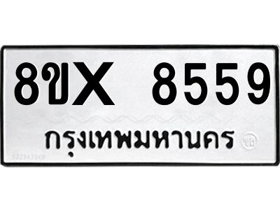 รับจองทะเบียนรถ 8559 หมวดใหม่ 8ขx 8559 ทะเบียนมงคล 8559