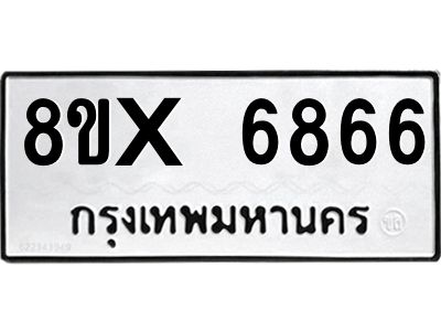 รับจองทะเบียนรถ 6866 หมวดใหม่ 8ขx 6866 ทะเบียนมงคล 6866