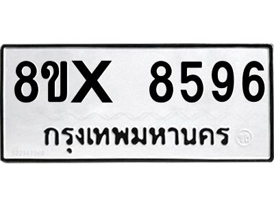 รับจองทะเบียนรถ 8596 หมวดใหม่ 8ขx 8596 ทะเบียนมงคล 8596