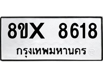 รับจองทะเบียนรถ 8618 หมวดใหม่ 8ขx 8618 ทะเบียนมงคล 8618
