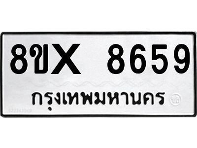 รับจองทะเบียนรถ 8659 หมวดใหม่ 8ขx 8659 ทะเบียนมงคล 8659