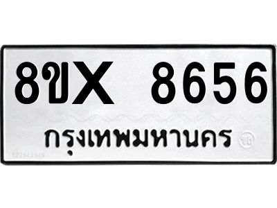 รับจองทะเบียนรถ 8656 หมวดใหม่ 8ขx 8656 ทะเบียนมงคล 8656