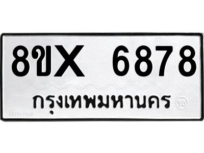 รับจองทะเบียนรถ 6878 หมวดใหม่ 8ขx 6878 ทะเบียนมงคล 6878