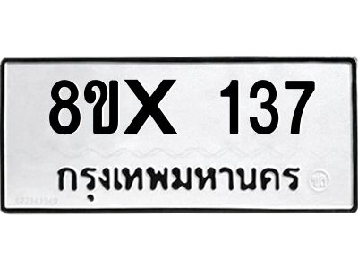 รับจองทะเบียนรถ 137 หมวดใหม่ 8ขx 137 ทะเบียนมงคล 137