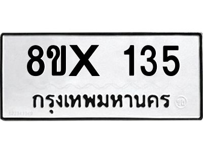 รับจองทะเบียนรถ 135 หมวดใหม่ 8ขx 135 ทะเบียนมงคล 135