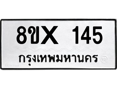 รับจองทะเบียนรถ 145 หมวดใหม่ 8ขx 145 ทะเบียนมงคล 145