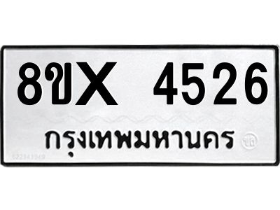 รับจองทะเบียนรถ 4526 หมวดใหม่ 8ขx 4526 ทะเบียนมงคล 4526