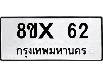 รับจองทะเบียนรถ 62 หมวดใหม่ 8ขx 62 ทะเบียนมงคล 62