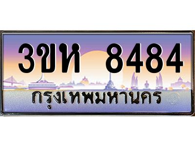 8.ทะเบียนรถ  8484 เลขประมูล ทะเบียนสวย 3ขห 8484 จากกรมขนส่ง