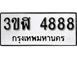 8.ป้ายทะเบียนรถ  3ขฬ 4888 ทะเบียนมงคล มหาเสน่ห์ ถูกที่สุด