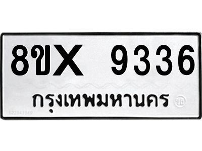 รับจองทะเบียนรถ 9336 หมวดใหม่ 8ขx 9336 ทะเบียนมงคล 9336
