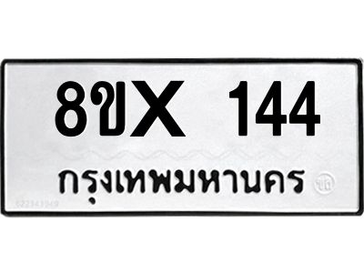 รับจองทะเบียนรถ 144 หมวดใหม่ 8ขx 144 ทะเบียนมงคล 144