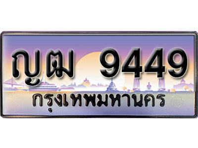 15. ทะเบียนมงคล 9449 ทะเบียนสวยจากกรมขนส่ง / ญฒ 9449 ถูกที่สุด