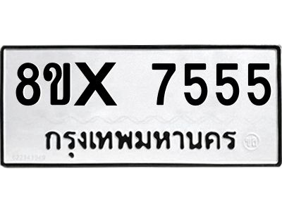 รับจองทะเบียนรถ 7555 หมวดใหม่ 8ขx 7555 ทะเบียนมงคล 7555