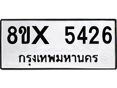 รับจองทะเบียนรถ 5426 หมวดใหม่ 8ขx 5426 ทะเบียนมงคล 5426