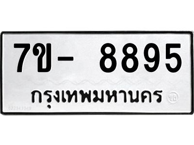 มีทะเบียนรถ 8895 หมวดใหม่ ทะเบียนมงคล ผลรวมดี 45 จ-ล-ว-อ