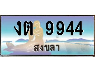 2. ทะเบียนรถสงขลา งต 9944 เลขประมูล ทะเบียนสวย