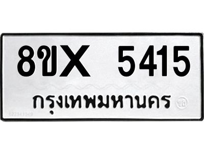 รับจองทะเบียนรถ 5415 หมวดใหม่ 8ขx 5415 ทะเบียนมงคล 5415