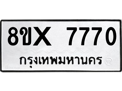 รับจองทะเบียนรถ 7770 หมวดใหม่ 8ขx 7770 ทะเบียนมงคล 7770