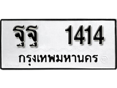 14. เลขทะเบียนรถ 1414 ทะเบียนมงคล เลขนำโชค ฐฐ 1414 ถูกที่สุด