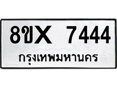 รับจองทะเบียนรถ 7444 หมวดใหม่ 8ขx 7444 ทะเบียนมงคล 7444