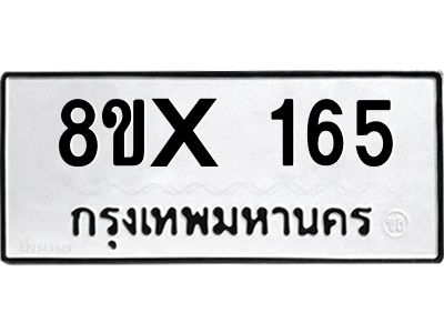รับจองทะเบียนรถ 165 หมวดใหม่ 8ขx 165 ทะเบียนมงคล 165