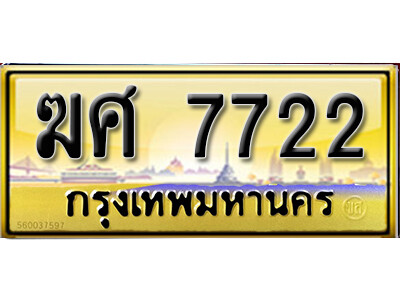 3. เลขทะเบียนรถ 7722 เลขประมูล ทะเบียนสวย – ฆศ 7722 - ถูกที่สุด